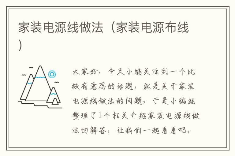 家装电源线做法(家装电源布线)