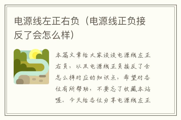 电源线左正右负(电源线正负接反了会怎么样)
