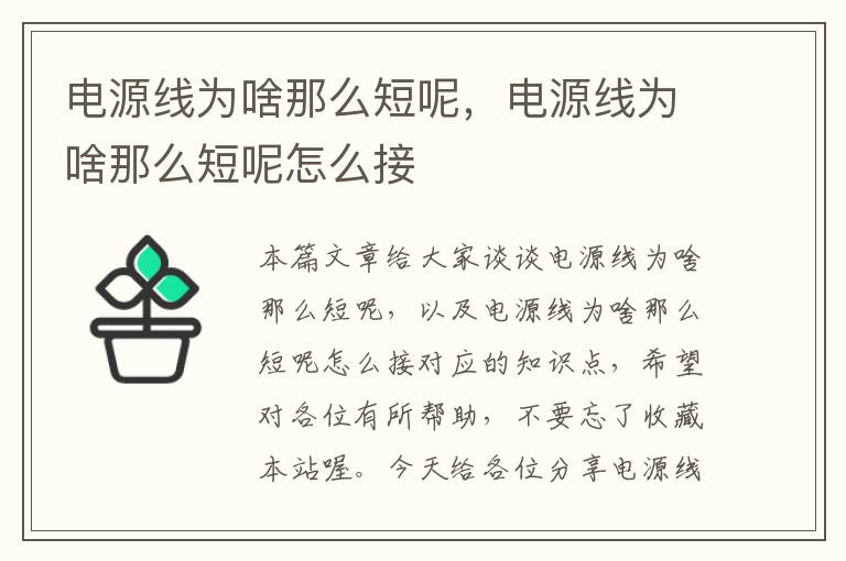 电源线为啥那么短呢,电源线为啥那么短呢怎么接