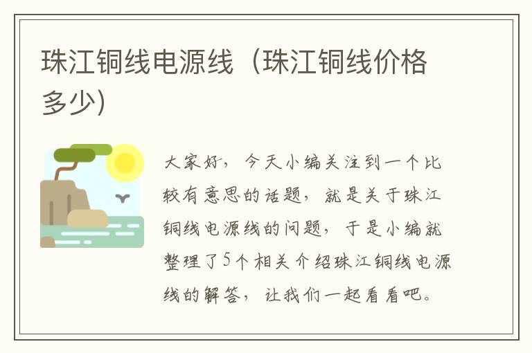 珠江铜线电源线(珠江铜线价格多少)