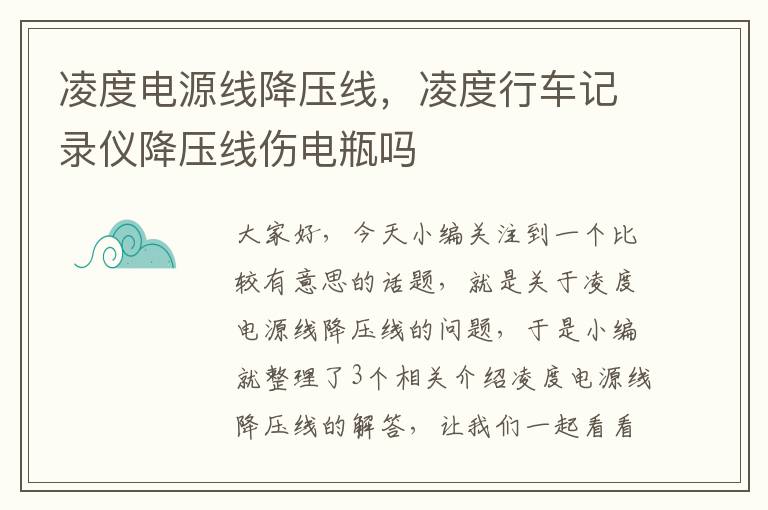 凌度电源线降压线,凌度行车记录仪降压线伤电瓶吗