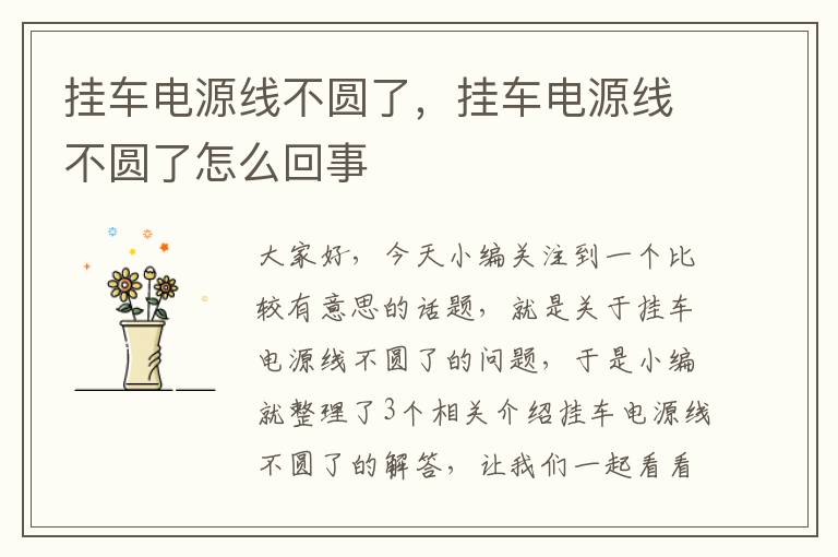 挂车电源线不圆了,挂车电源线不圆了怎么回事