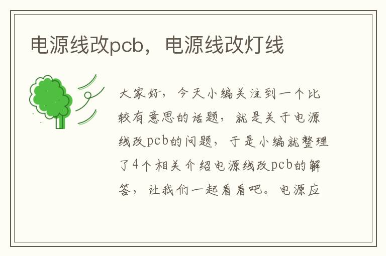电源线改pcb,电源线改灯线