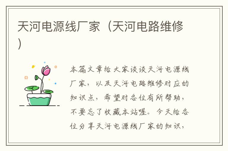 天河电源线厂家(天河电路维修)
