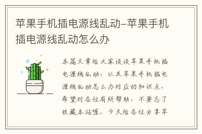 苹果手机插电源线乱动-苹果手机插电源线乱动怎么办