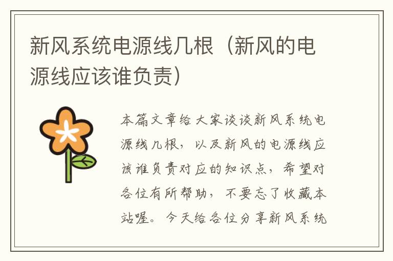 新风系统电源线几根(新风的电源线应该谁负责)