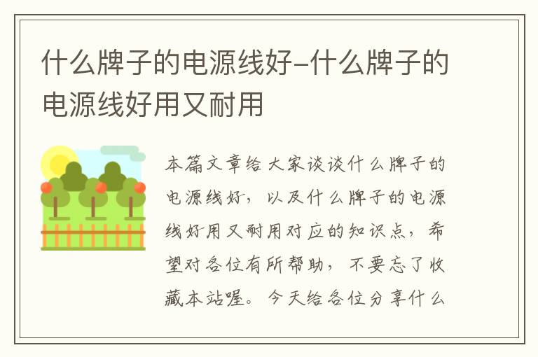 什么牌子的电源线好-什么牌子的电源线好用又耐用