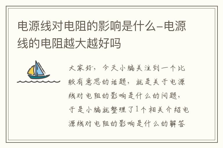 电源线对电阻的影响是什么-电源线的电阻越大越好吗