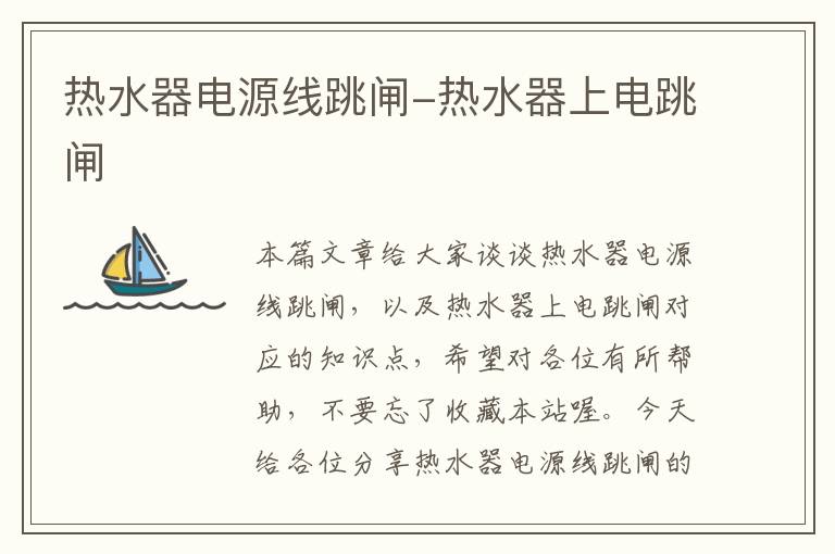 热水器电源线跳闸-热水器上电跳闸