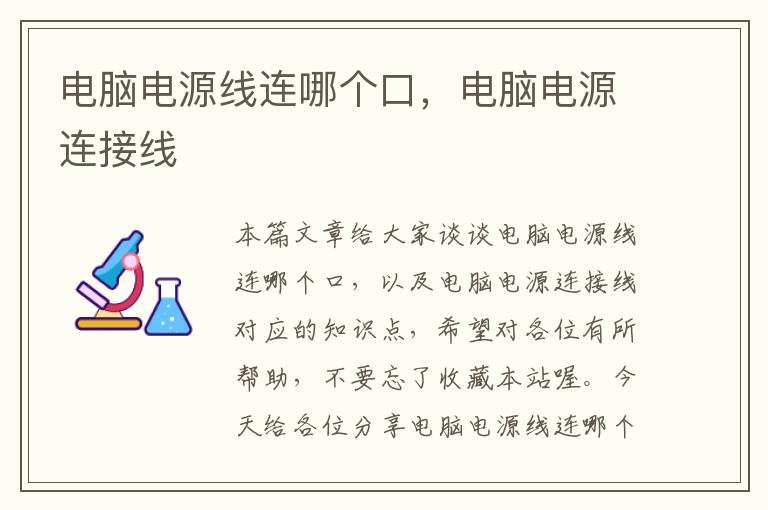 电脑电源线连哪个口,电脑电源连接线