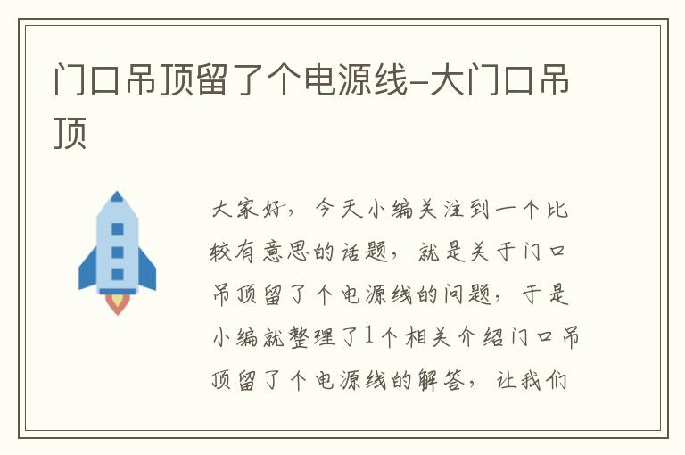 门口吊顶留了个电源线-大门口吊顶