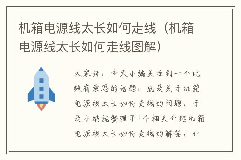 机箱电源线太长如何走线(机箱电源线太长如何走线图解)