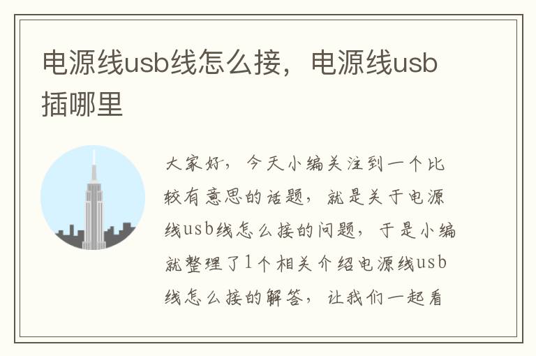 电源线usb线怎么接,电源线usb插哪里