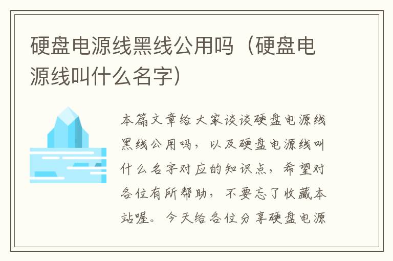 硬盘电源线黑线公用吗(硬盘电源线叫什么名字)