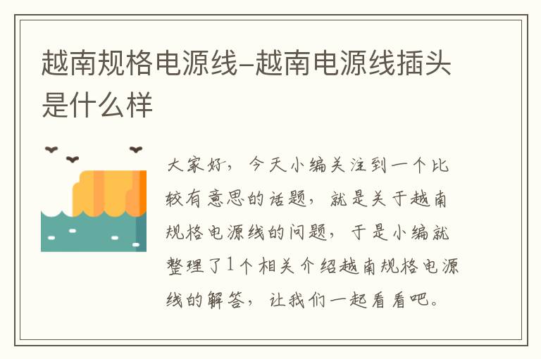 越南规格电源线-越南电源线插头是什么样