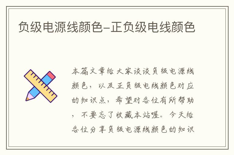 负级电源线颜色-正负级电线颜色