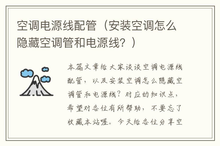 空调电源线配管(安装空调怎么隐藏空调管和电源线?)