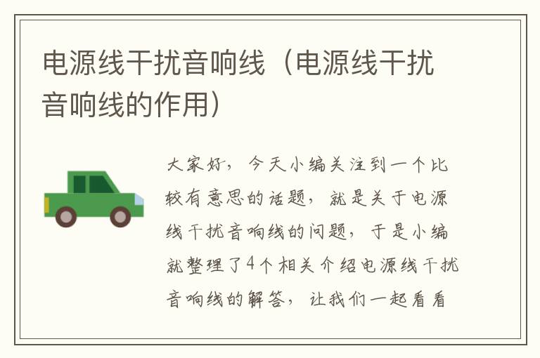 电源线干扰音响线(电源线干扰音响线的作用)