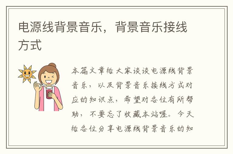 电源线背景音乐,背景音乐接线方式