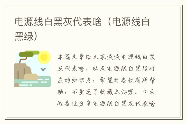 电源线白黑灰代表啥(电源线白黑绿)