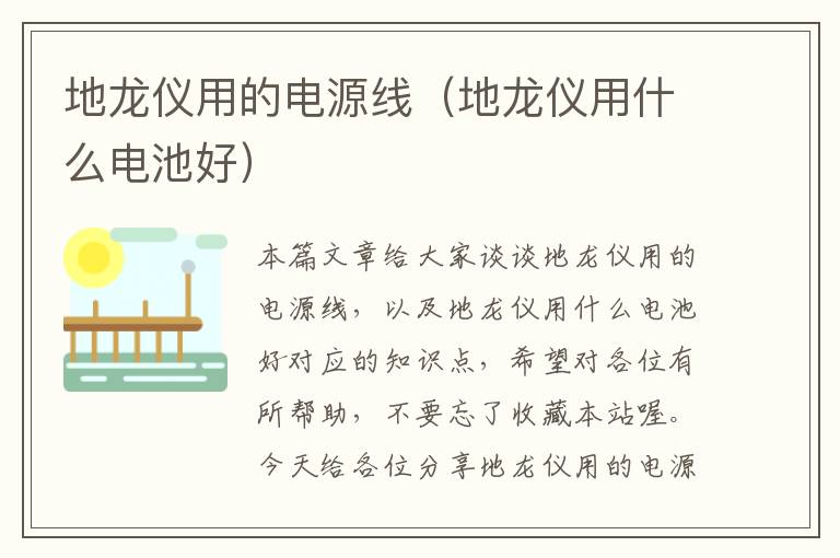 地龙仪用的电源线(地龙仪用什么电池好)
