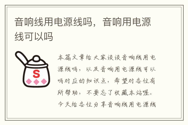 音响线用电源线吗,音响用电源线可以吗