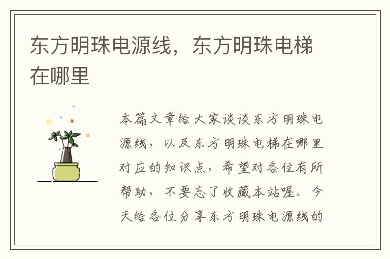 东方明珠电源线,东方明珠电梯在哪里