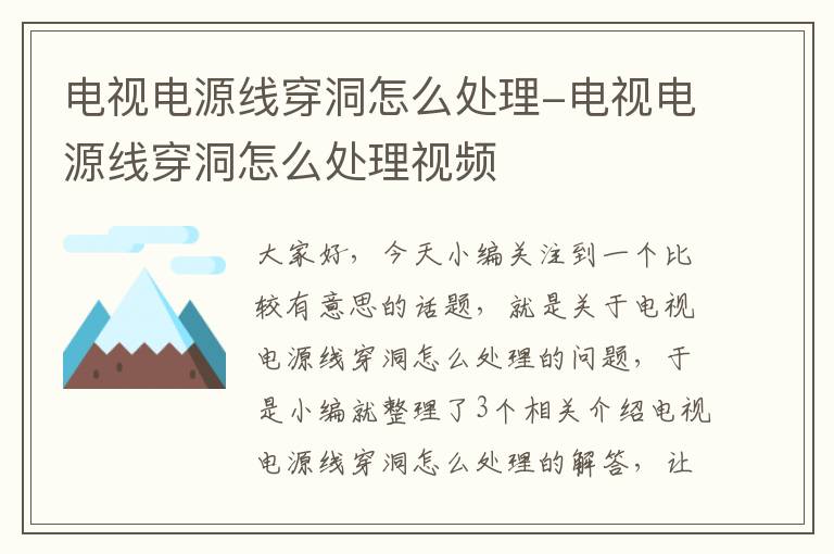 电视电源线穿洞怎么处理-电视电源线穿洞怎么处理视频