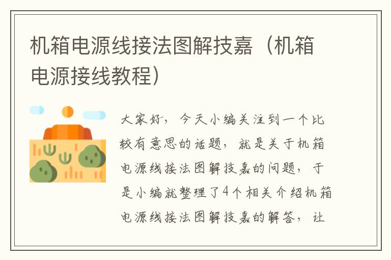机箱电源线接法图解技嘉(机箱电源接线教程)