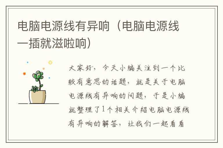 电脑电源线有异响(电脑电源线一插就滋啦响)