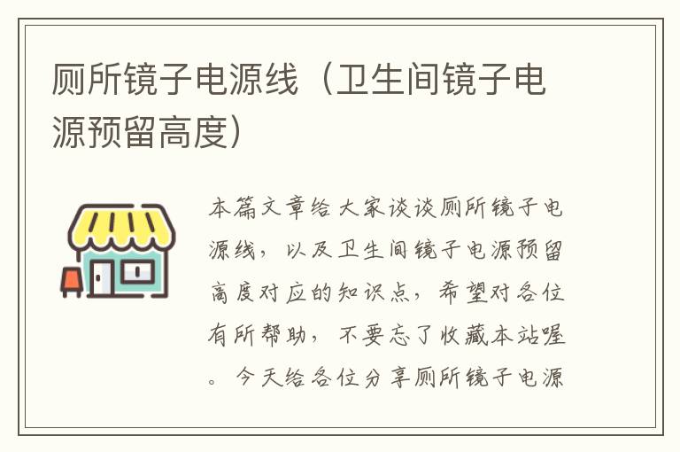 厕所镜子电源线(卫生间镜子电源预留高度)