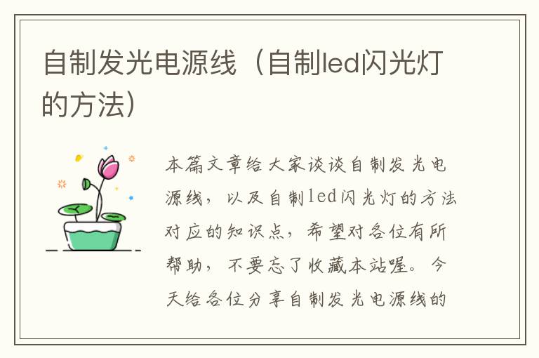 自制发光电源线(自制led闪光灯的方法)