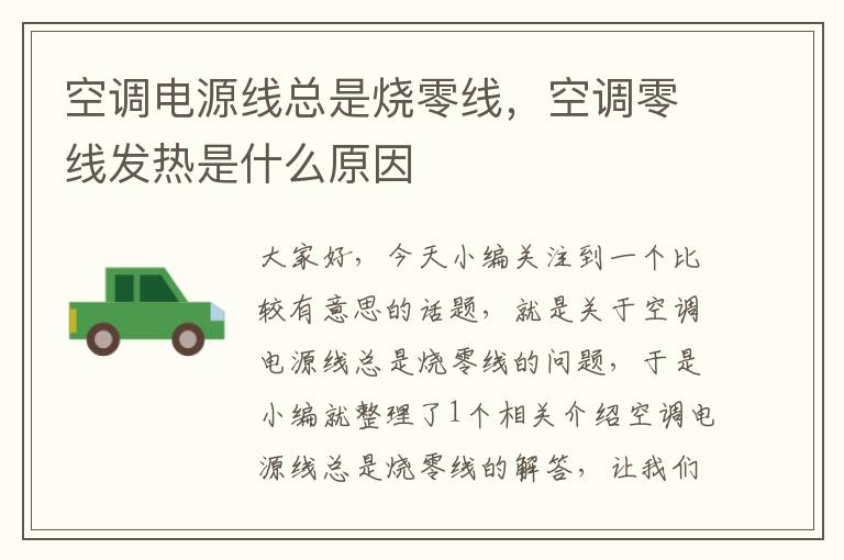 空调电源线总是烧零线,空调零线发热是什么原因