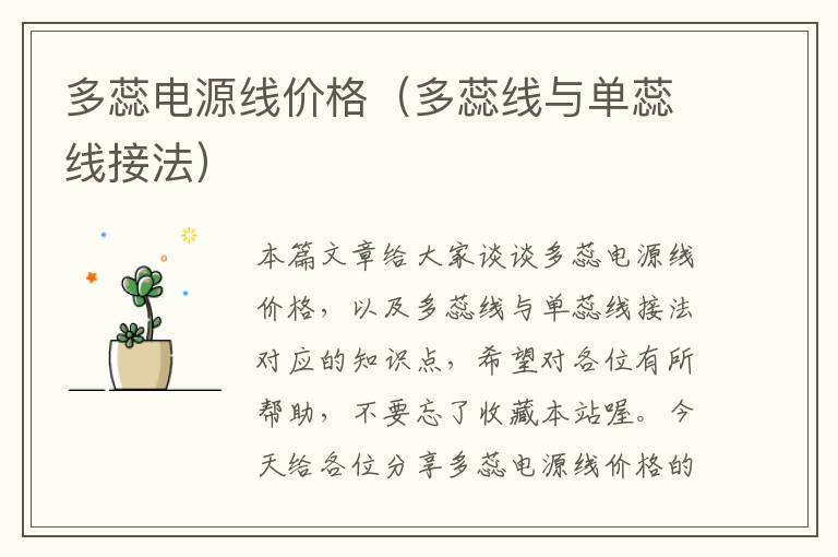 多蕊电源线价格(多蕊线与单蕊线接法)