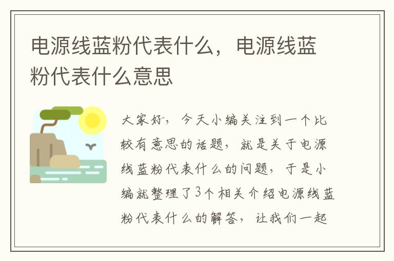 电源线蓝粉代表什么,电源线蓝粉代表什么意思