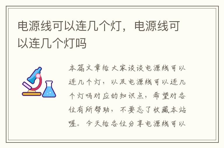 电源线可以连几个灯,电源线可以连几个灯吗