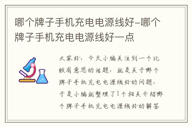 哪个牌子手机充电电源线好-哪个牌子手机充电电源线好一点