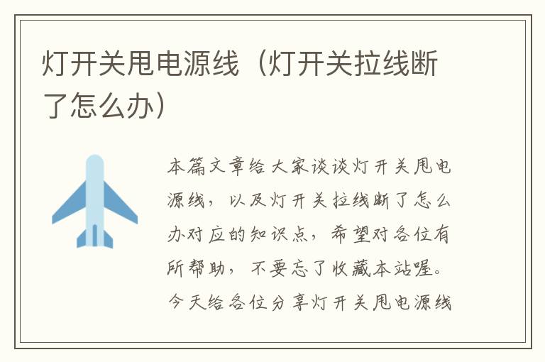 灯开关甩电源线(灯开关拉线断了怎么办)