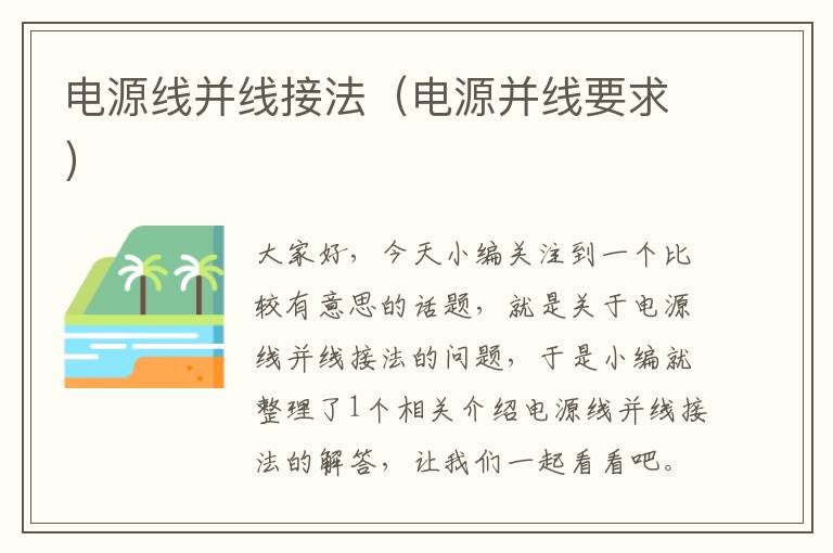 电源线并线接法(电源并线要求)