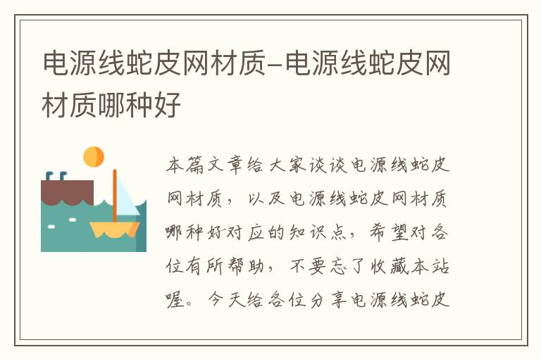 电源线蛇皮网材质-电源线蛇皮网材质哪种好