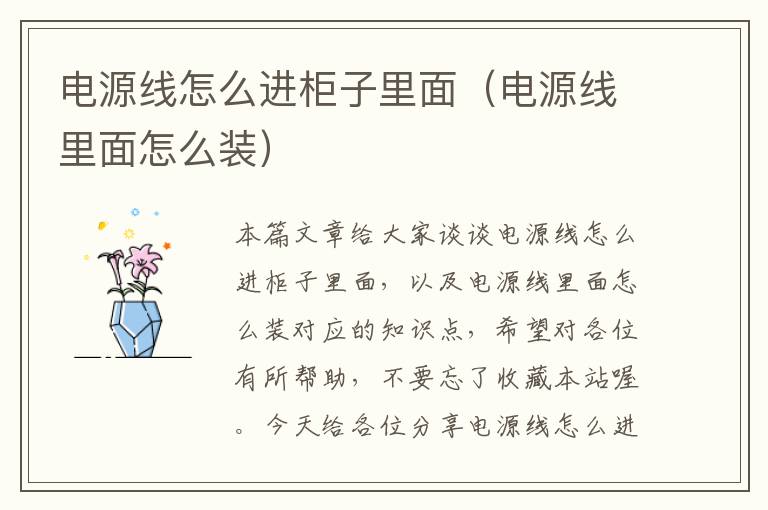 电源线怎么进柜子里面(电源线里面怎么装)