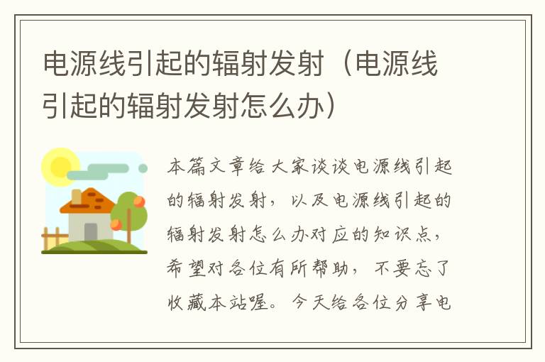 电源线引起的辐射发射(电源线引起的辐射发射怎么办)
