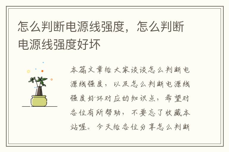 怎么判断电源线强度,怎么判断电源线强度好坏