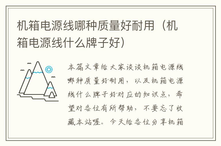 机箱电源线哪种质量好耐用(机箱电源线什么牌子好)