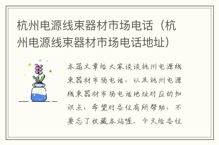 杭州电源线束器材市场电话(杭州电源线束器材市场电话地址)