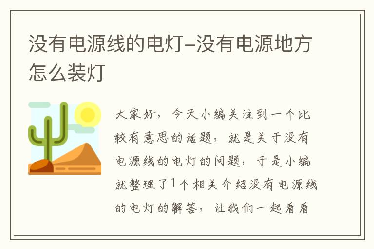 没有电源线的电灯-没有电源地方怎么装灯