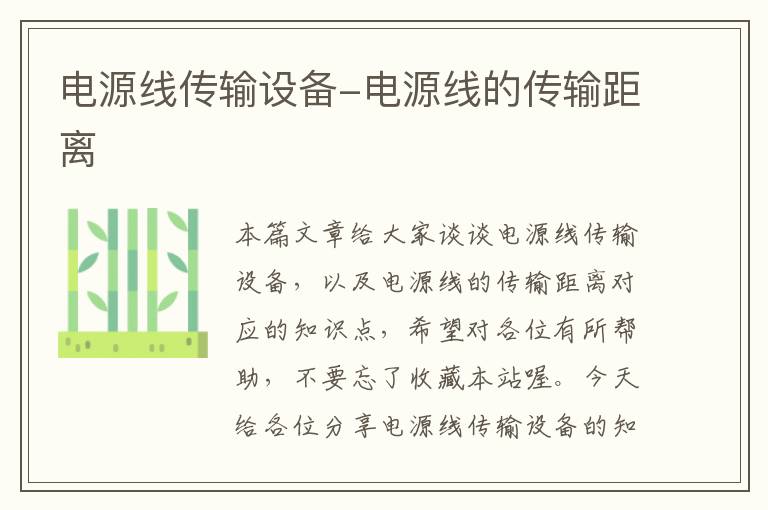 电源线传输设备-电源线的传输距离