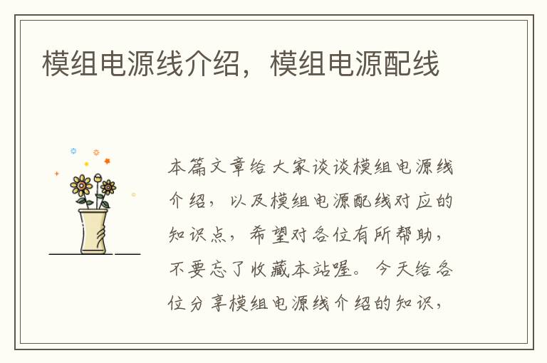 模组电源线介绍,模组电源配线