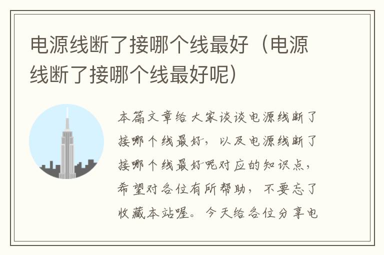 电源线断了接哪个线最好(电源线断了接哪个线最好呢)