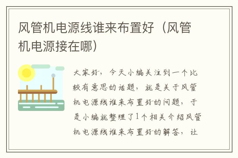 风管机电源线谁来布置好(风管机电源接在哪)